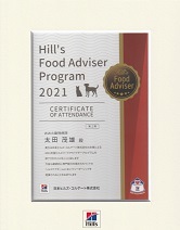 Hill's Food Adviser Program 修了証