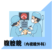 腹腔鏡の案内アイコン