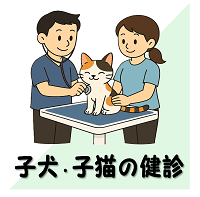 子犬と子猫の健康診断アイコン