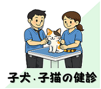 子犬と子猫の健診アイコン
