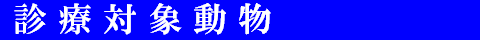 診療対象動物