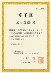 日本獣医眼科カンファレンス(JVOC) 獣医眼科基礎講習会 修了証