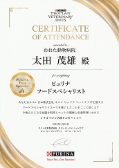 ピュリナフードスペシャル 修了証