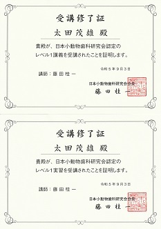 日本小動物歯科研究会 レベル1講習・実習 修了証