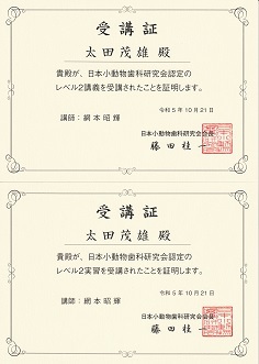日本小動物歯科研究会 レベル2講習・実習 修了証