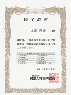 労務管理士・資格認定講座 修了證証