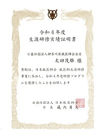 2022年度(令和4年度)生涯研修実績証明書