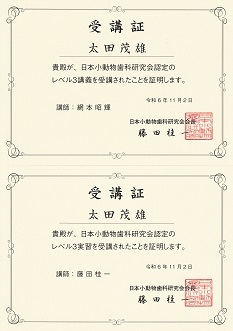 日本小動物歯科研究会 レベル3講習・実習 修了証