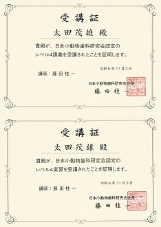 日本小動物歯科研究会 レベル4講習・実習 修了証