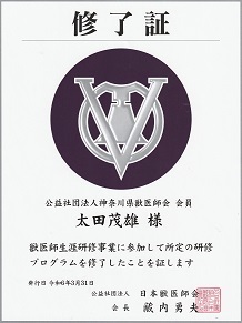 日本獣医師会獣医師生涯研修事業修了証