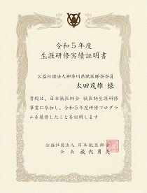 令和5年度生涯研修実績証明書