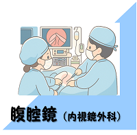 腹腔鏡手術のアイコン